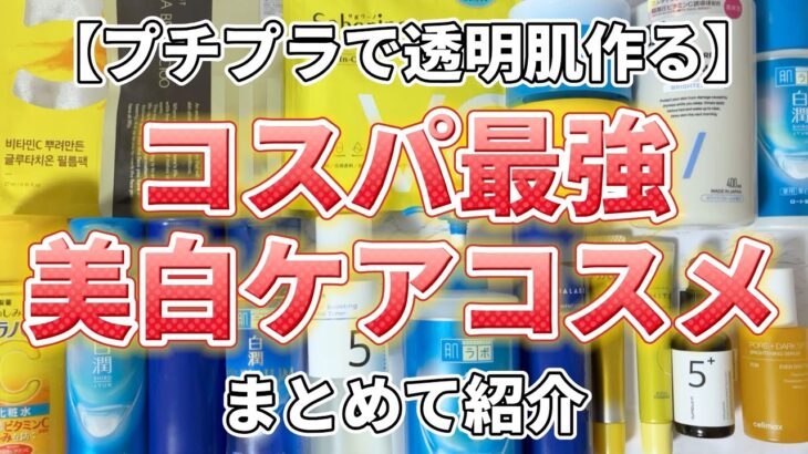 【美白ケア】プチプラでも透明肌を作れる！コスパ最強美白ケアコスメをまとめて紹介！