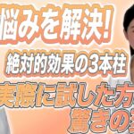 【効果抜群】諦めていた毛穴の悩み、実はこうすれば解決！