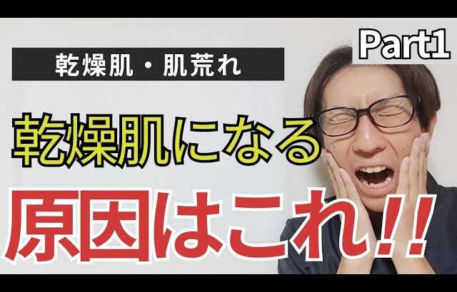 【乾燥肌 肌荒れ】乾燥肌の原因は普段行っているスキンケアである可能性大！！