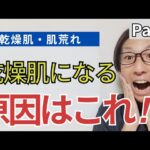 【乾燥肌 肌荒れ】乾燥肌になってしまう原因と改善方法はこれ！！