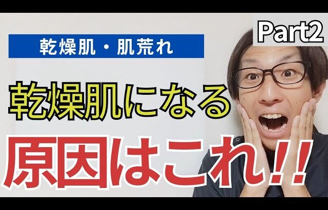 【乾燥肌 肌荒れ】乾燥肌になってしまう原因と改善方法はこれ！！