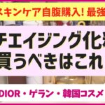 高額スキンケアを自腹購入しまくった結果、最強のアンチエイジング化粧水が判明しました！