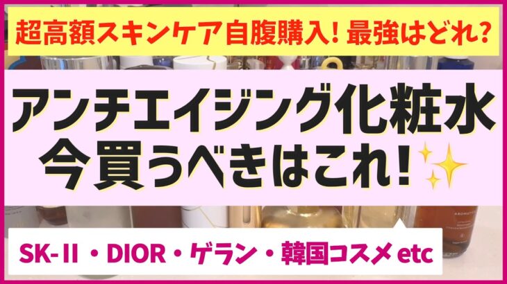 高額スキンケアを自腹購入しまくった結果、最強のアンチエイジング化粧水が判明しました！