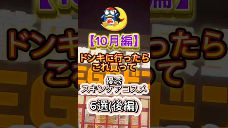 10月にドンキで買って良かった優秀スキンケアコスメ6選〜(後編)🙌 #ドンキ #ドンキ購入品 #ドンキホーテ #コスメ紹介 #スキンケア #プチプラコスメ