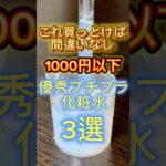 【2024年最新版】1,000円以下の優秀プチプラ化粧水3選〜👏 #化粧水 #スキンケア #プチプラコスメ #コスメ紹介 #美容