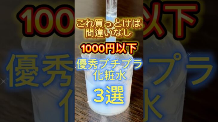 【2024年最新版】1,000円以下の優秀プチプラ化粧水3選〜👏 #化粧水 #スキンケア #プチプラコスメ #コスメ紹介 #美容