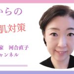 【乾燥肌対策】冬でも潤い美肌を保てる❗️エステ歴28年河合直子が乾燥肌になる原因とNGスキンケア行動について解説します