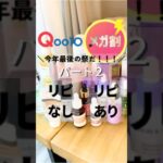 【メガ割】リピありなしパート2正直過ぎてごめん！！#Qoo10メガ割リピなしリピあり#酒さのスキンケア#乾燥肌#敏感肌改善