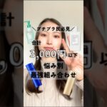 【プチプラ最強組み合わせ】3,000円以下✨️まるっと真似するだけ😉 複数の悩みは最後の組み合わせがおすすめ✨#プチプラスキンケアレシピ#ドラストプチプラコスメ#エイジングケア#美白#乾燥肌