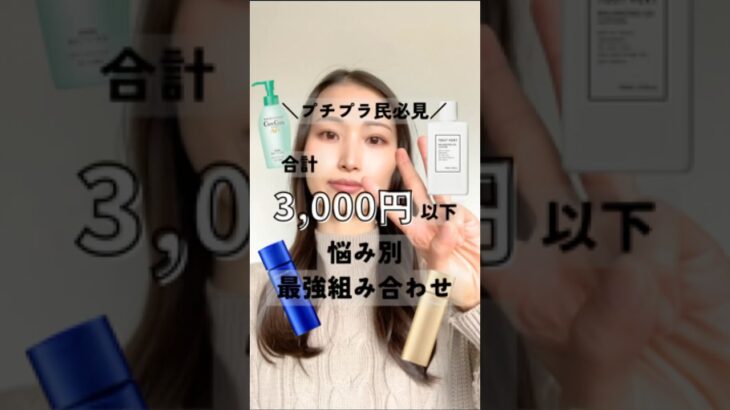 【プチプラ最強組み合わせ】3,000円以下✨️まるっと真似するだけ😉 複数の悩みは最後の組み合わせがおすすめ✨#プチプラスキンケアレシピ#ドラストプチプラコスメ#エイジングケア#美白#乾燥肌