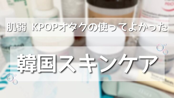 肌弱 KPOPオタクの使ってよかった韓国スキンケア🌼 愛用品 紹介　韓国コスメ/脂性肌/混合肌/敏感肌/Qoo10/メガ割/レビュー/ASMR