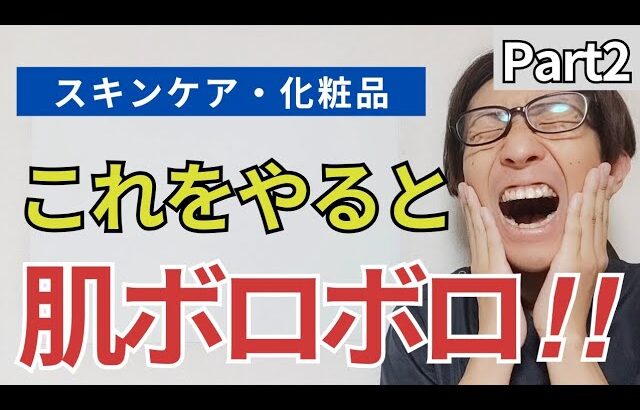 Part2【スキンケア 化粧品】スキンケアでこれをやると逆効果で肌荒れ・乾燥肌の原因になる！！