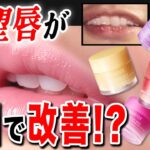 コスメ検証【ガサガサ唇が改善】男女必見!! 乾燥•保湿の最強リップを数日間使ってみた♪韓国スキンケア商品。Q10でもトップセールのラネージュの実力とは【LANEIGE リップスリーピングマスク】