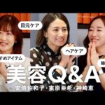 美容Q&A💬プロの愛用スキンケア・ヘアケア・エイジングケアetc…神崎恵さん・安倍佐和子さんに美容についてお答えいただきました🤍🤍🤍【東原亜希】