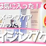 【Qoo10メガ割】肌がキレイになったのはコレ！肌キメ・シワに良かった！