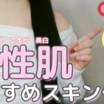 【Qoo10メガ割】脂性肌におすすめスキンケア｜皮脂抑制・ニキビ・肌荒れ・美白に効果あったものを厳選