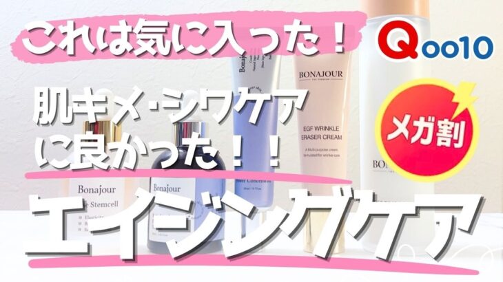 【Qoo10メガ割】肌がキレイになったのはコレ！肌キメ・シワに良かった！