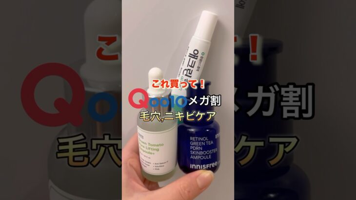 Qoo10メガ割！毛穴、ニキビケア#韓国スキンケア #メガ割 #qoo10 #毛穴 #ニキビ #イニスフリー