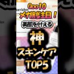 【美容有益】Qoo10メガ割注目！美肌を叶えるスキンケアTOP5