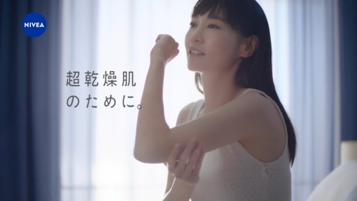 菊地凛子  ニベア花王 ニベア リペアエキスパート 「超乾燥肌のために」篇 TVCM #スキンケア #ボディミルク