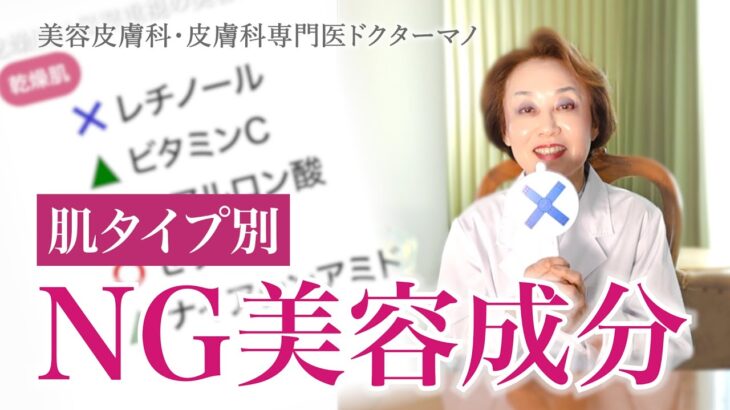 【肌タイプ別スキンケア】その美容成分、あなたの肌タイプに合ってないかも【美容皮膚科・皮膚科専門医ドクターマノ】