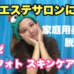 【オススメ美容】家で簡単に脱毛とスキンケアができるミュゼのエピフォト スキンケア プロ！