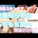 【秋冬スキンケア】コスメキッチンの店員さんに聞いた❗️乾燥知らずの肌になれる保湿クリーム🍂もちもち肌になりたいあなたへ