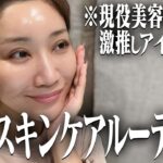 【毎日スキンケア】現役プロ美容家が愛用するアイテムやルーティンを大公開！