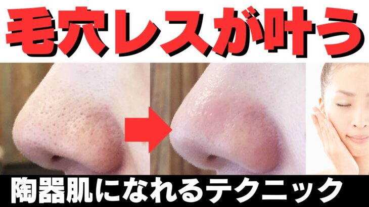 【毛穴レス】陶器肌になれる自宅テクニック☆成功者続出中☆