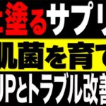 【菌活】乾燥肌改善！ある食品成分を食べずに塗ればお肌の善玉菌が増えていく