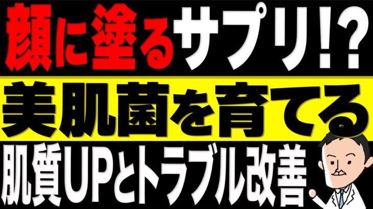 【菌活】乾燥肌改善！ある食品成分を食べずに塗ればお肌の善玉菌が増えていく