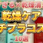 【乾燥肌必見】プチプラなのに乾燥知らずのモチモチ肌になる優秀すぎ乾燥ケアコスメ10選！