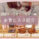 【12月のお気に入り】プチプラコスメ💄💕￤ナイトクリーム￤ネイル💅や小物も•*¨*•.¸¸♬︎