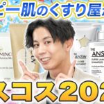 2024年のベストコスメはコレだ！アトピー・敏感肌のくすり屋が今年発売されたオススメアイテムを厳選！