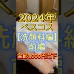 【2024年ベスコス】絶対買うべきおすすめのプチプラ洗顔料6選〜🥳👏✌️ #洗顔 #洗顔料 #プチプラ #プチプラコスメ #スキンケア #美容 #ベスコス