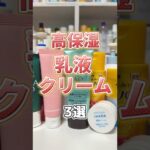 【乾燥ケア】乾燥する人は絶対使ってほしいプチプラ高保湿乳液•クリーム 3選 #乾燥ケア #高保湿乳液 #乾燥肌 #スキンケア #乾燥対策 #プチプラ乳液 #高保湿クリーム #保湿クリーム