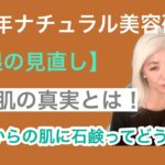 40代からの肌に石鹸はNG？乾燥肌の真実とは！【保湿の見直し】#スキンケア　#石鹸美容　#自然派コスメ　#エイジングケア　#40代美容　#乾燥肌対策