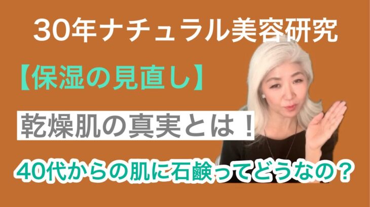 40代からの肌に石鹸はNG？乾燥肌の真実とは！【保湿の見直し】#スキンケア　#石鹸美容　#自然派コスメ　#エイジングケア　#40代美容　#乾燥肌対策