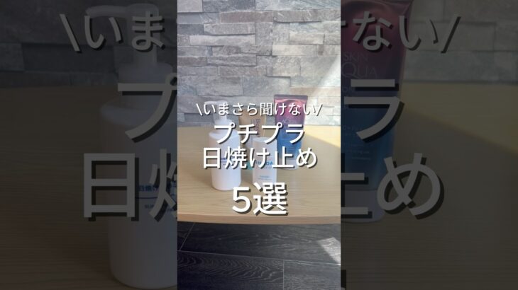 プチプラおすすめ日焼け止め5選❗️ #メンズ美容 #日焼け止め #スキンケア #メンズスキンケア #メンズ日焼け止め