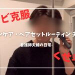 #5 ニキビ・肌荒れが改善したスキンケア、くせ毛のヘアセットルーティン　〜30代看護師夫婦の日常〜