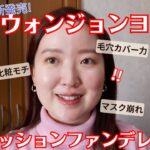 【すり鉢毛穴】ウォンジョンヨの新作クッションファンデを毛穴肌で試すと…正直レビュー！7時間&マスク徹底検証！