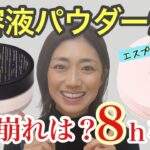 【おすすめパウダー8時間検証】乾燥崩れを防ぐにはどっちが良い？美容液成分配合の人気フェイスパウダー2種類で付け比べ！♡40代50代必見！