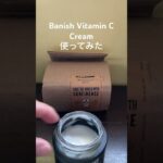 Banish Vitamin C Cream #スキンケア #banish #美白ケア