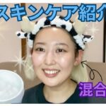 【スキンケア紹介！】混合肌ズボラ女のお手軽スキンケア🧴後半ただ喋ってるだけの動画