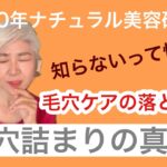 毛穴詰まりの真実！　毛穴ケアの落とし穴　知らないって怖い😱　#毛穴ケア#ナチュラルスキンケア#グリーンビューティー#スキンケア成分#毛穴レス毛穴ケアの落とし穴