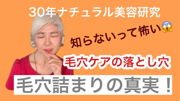 毛穴詰まりの真実！　毛穴ケアの落とし穴　知らないって怖い😱　#毛穴ケア#ナチュラルスキンケア#グリーンビューティー#スキンケア成分#毛穴レス毛穴ケアの落とし穴