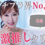 【名品プチプラ】美容のプロが感激したコスパ＆使用感最強のクリーム！冬の乾燥対策にもぴったり【保湿スキンケア】