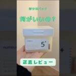 【検証】部分用パックって何がいいの？ナンバーズインのグルタチオンパックを正直レビュー！！#ナンバーズイン #韓国美容 #スキンケア#パック