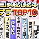 【ベスコス2024プチプラTOP10】化粧品のプロが選ぶ！2024年を彩った新時代のプチプラ超大作10選をランキング形式で発表！【全部2000円以下】