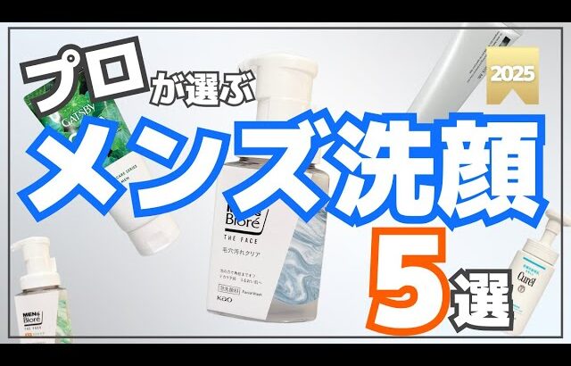 【2025最新】メンズ洗顔料超おすすめ5選！毛穴汚れやニキビをおてがるケア